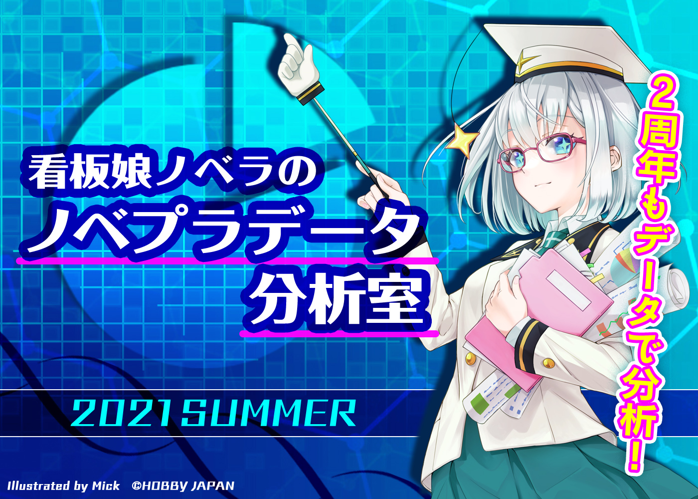 看板娘ノベラのノベプラデータ分析室 2021 Summer