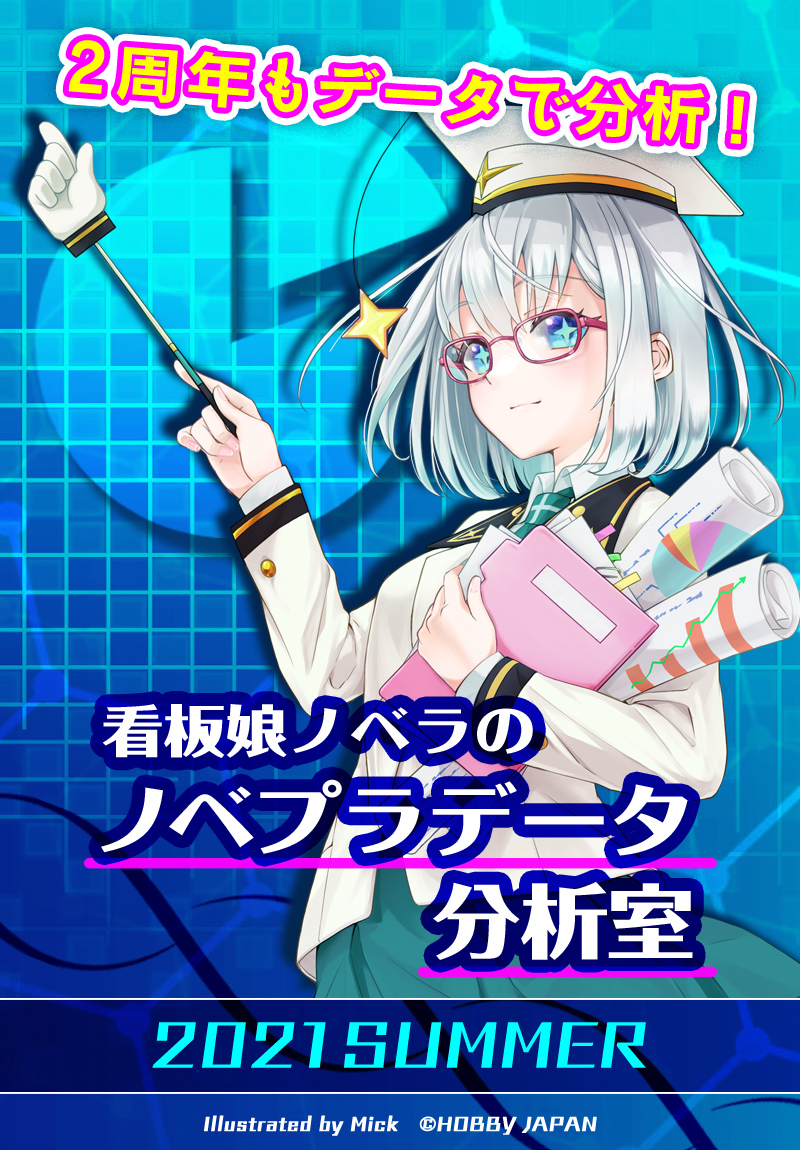 看板娘ノベラのノベプラデータ分析室 2021 Summer