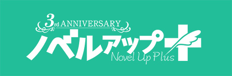 ノベルアップ+3周年ロゴ