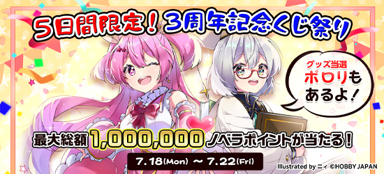 3周年記念★くじ祭り