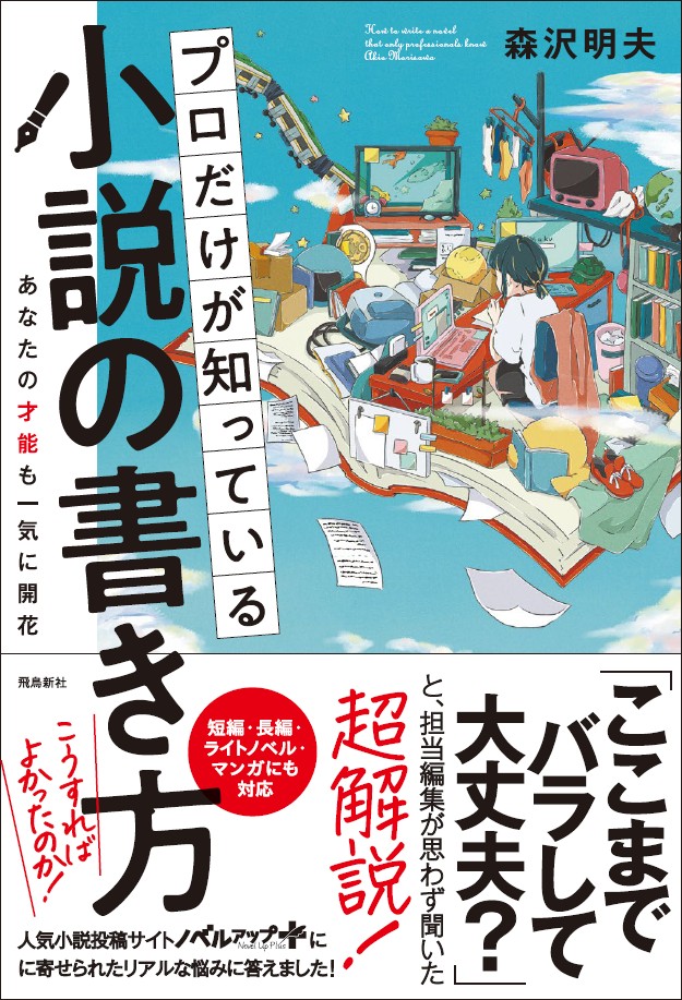 ベストセラー作家・森沢明夫の惜しまず答えます！-小説の書き方Q&A