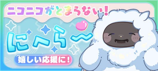 新スタンプ「にへら～」登場
