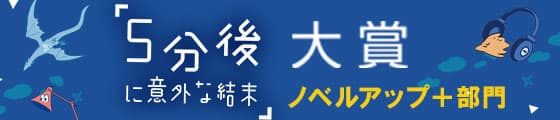 ５分後大賞