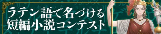 ラテン語コン