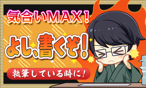 よし、書くぞ！