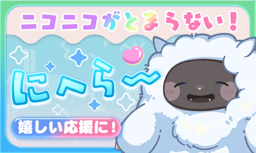 にへら～