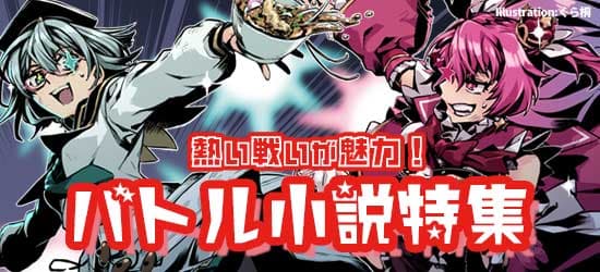 バトル小説特集 | 小説投稿サイトノベルアップ＋