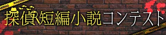 探偵コン