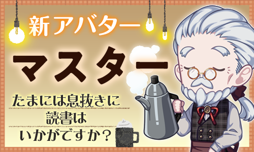 マスター