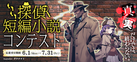 探偵短編小説コンテスト