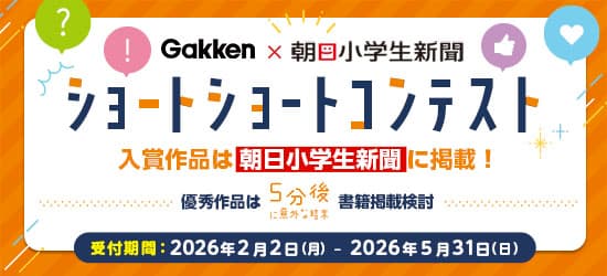 Gakken×朝日小学生新聞　ショートショートコンテスト