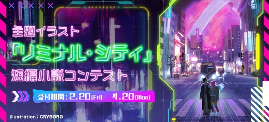 主題イラスト【リミナル・シティ】短編小説コンテスト