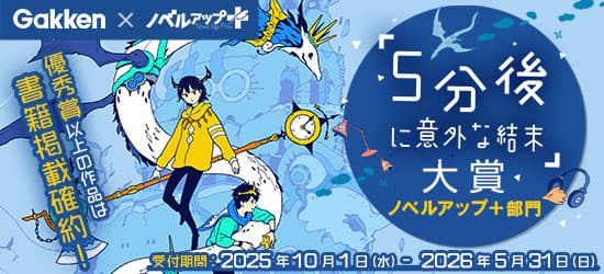 「５分後に意外な結末」大賞ノベルアップ＋部門