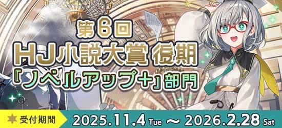 第6回HJ小説大賞後期ノベルアップ＋部門