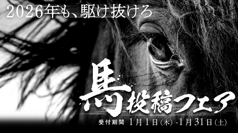 馬』投稿フェア応募受付開始！ - イベント | 小説投稿サイトノベルアップ＋