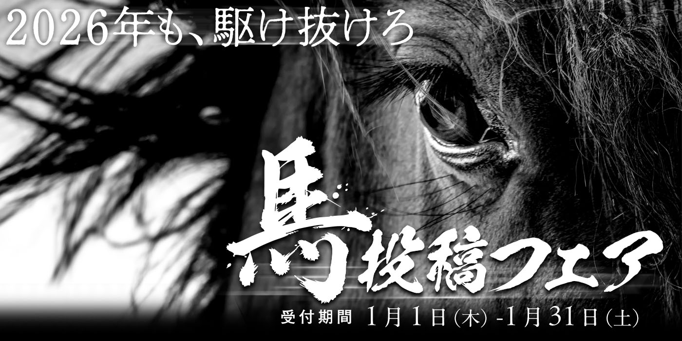 馬』投稿フェア応募受付開始！ - イベント | 小説投稿サイトノベルアップ＋