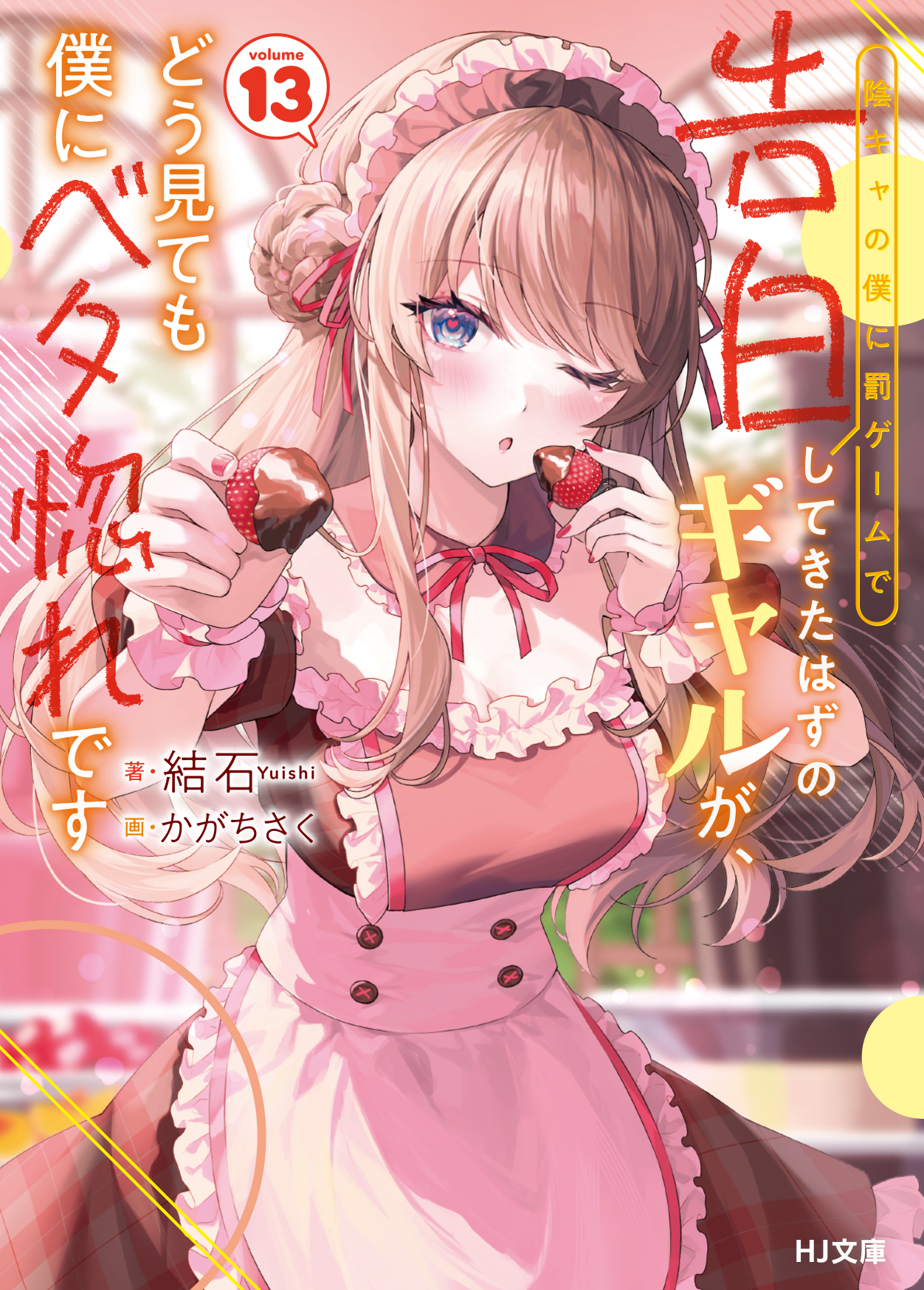 陰キャの僕に罰ゲームで告白してきたはずのギャルが、どう見ても僕にベタ惚れです 13