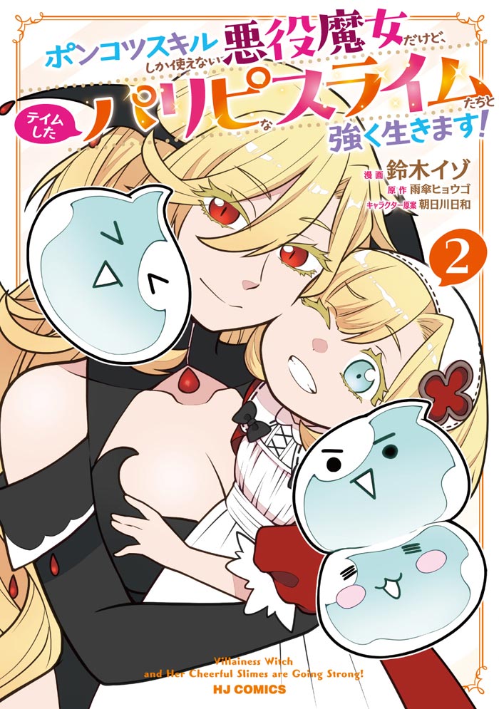 ポンコツスキルしか使えない悪役魔女だけど、テイムしたパリピなスライムたちと強く生きます！ ２