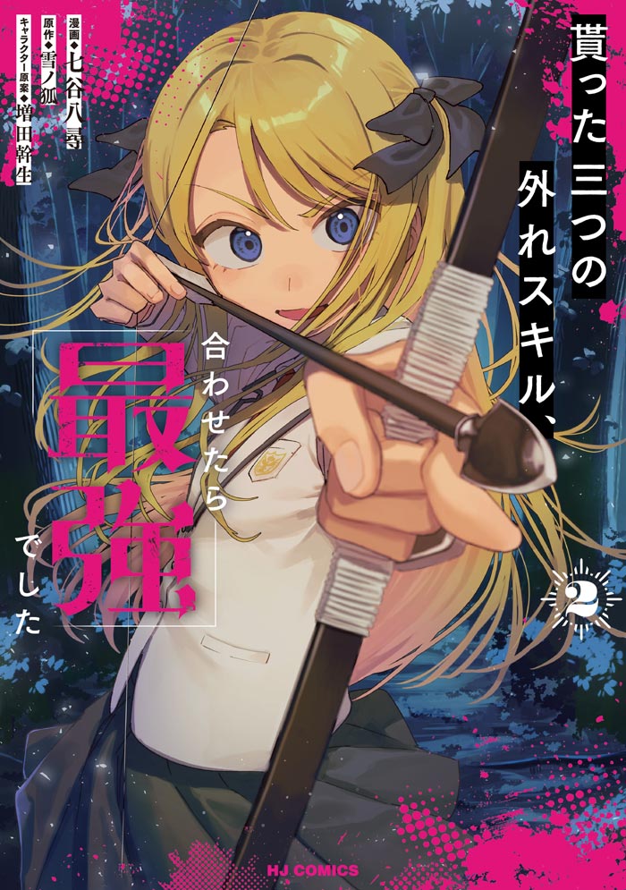 貰った三つの外れスキル、合わせたら最強でした 2