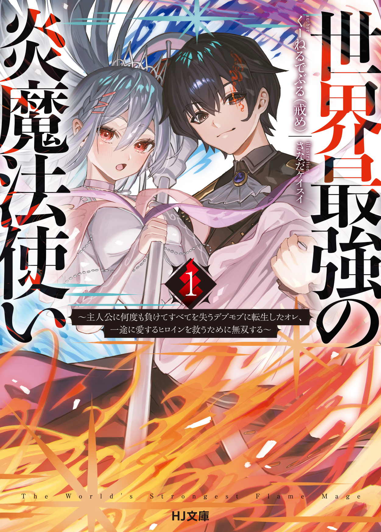世界最強の炎魔法使い 1 ～主人公に何度も負けてすべてを失うデブモブに転生したオレ、一途に愛するヒロインを救うために無双する～