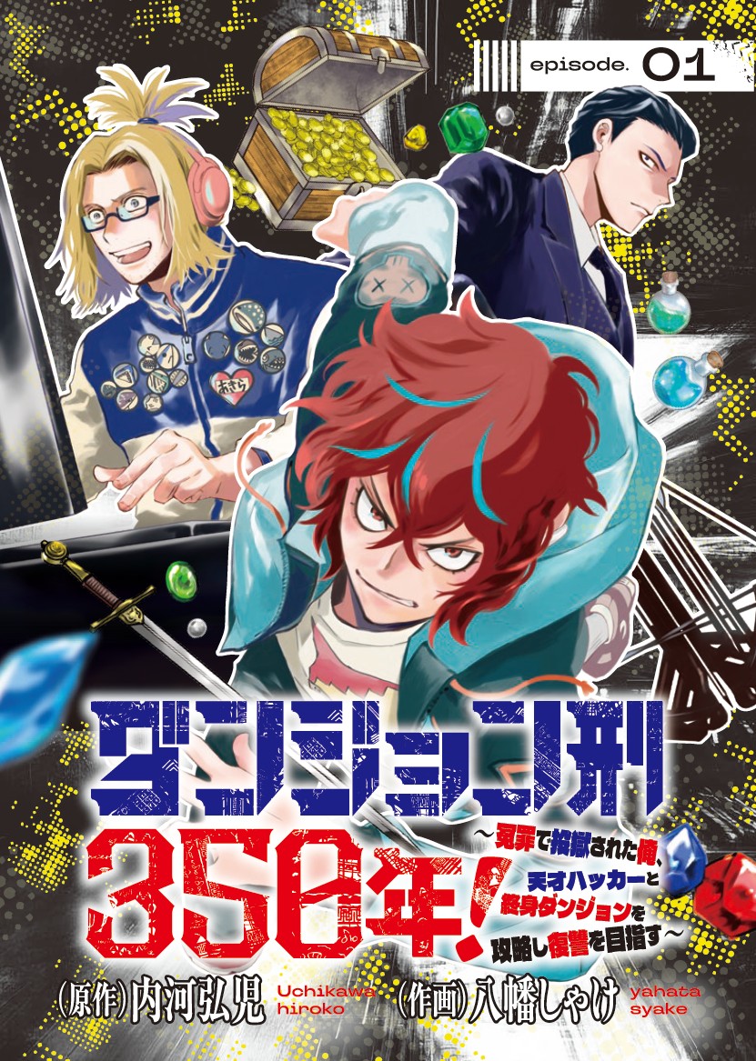 ダンジョン刑350年！～冤罪で投獄された俺、天才ハッカーと終身ダンジョンを攻略し復讐を目指す～