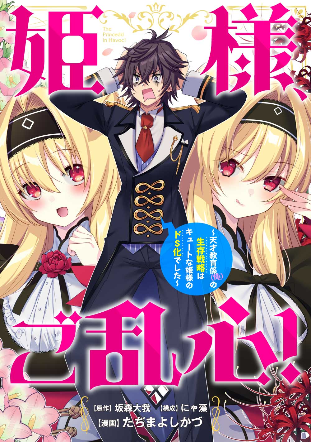 姫様、ご乱心！～天才教育係（俺）の生存戦略はキュートな姫様のドＳ化でした～
