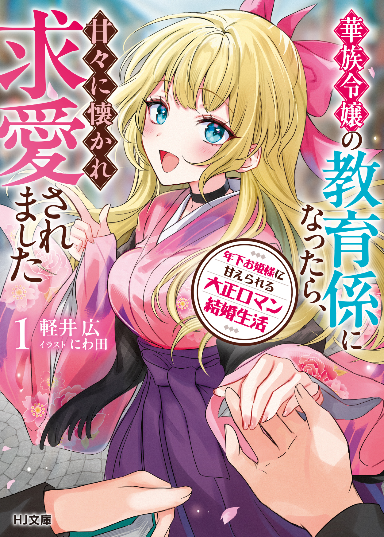 年下お姫様に甘えられる大正ロマン結婚生活 1 華族令嬢の教育係になったら、甘々に懐かれ求愛されました