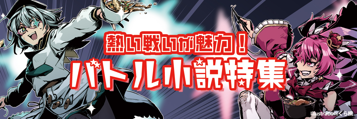 バトル小説特集 | 小説投稿サイトノベルアップ＋