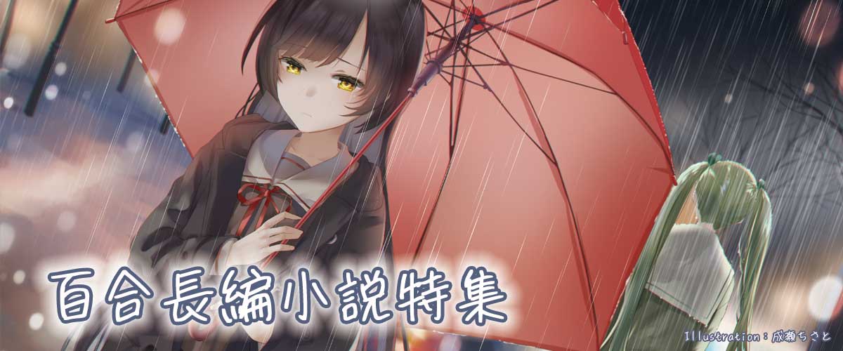 百合長編小説特集 | 小説投稿サイトノベルアップ＋