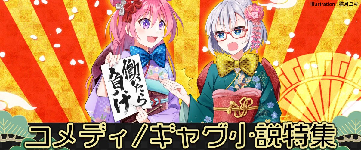 コメディ・ギャグ小説特集