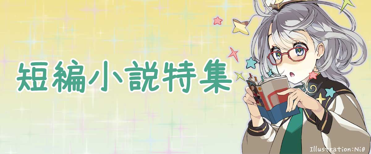 短編小説特集
