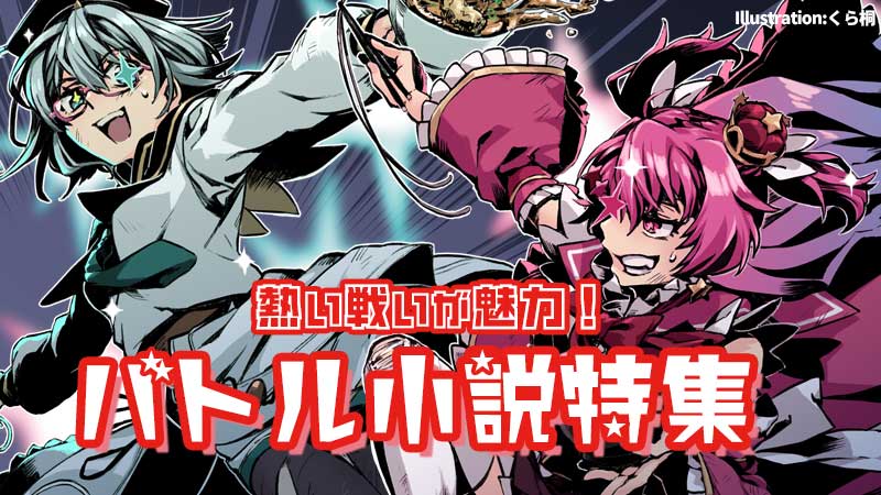 【冬ちゃん】 バトル小説特集 | 小説投稿サイトノベルアップ＋