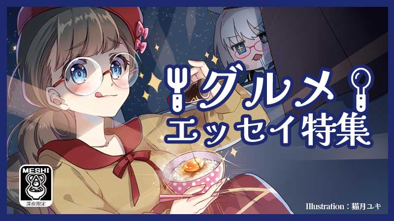 グルメエッセイ特集