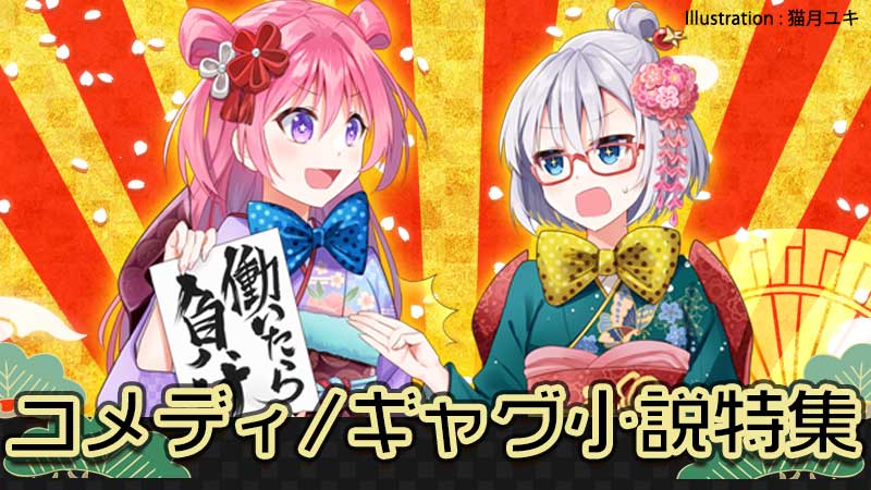 コメディ・ギャグ小説特集