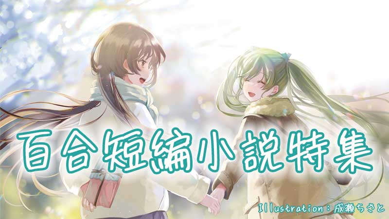 百合短編小説特集