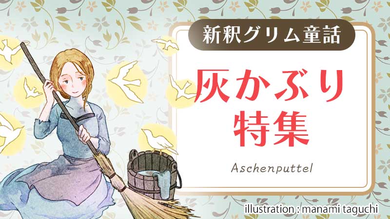 新釈灰かぶり（シンデレラ）特集