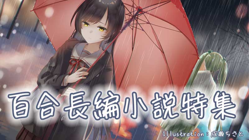 百合長編小説特集