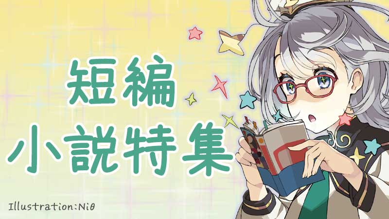 短編小説特集