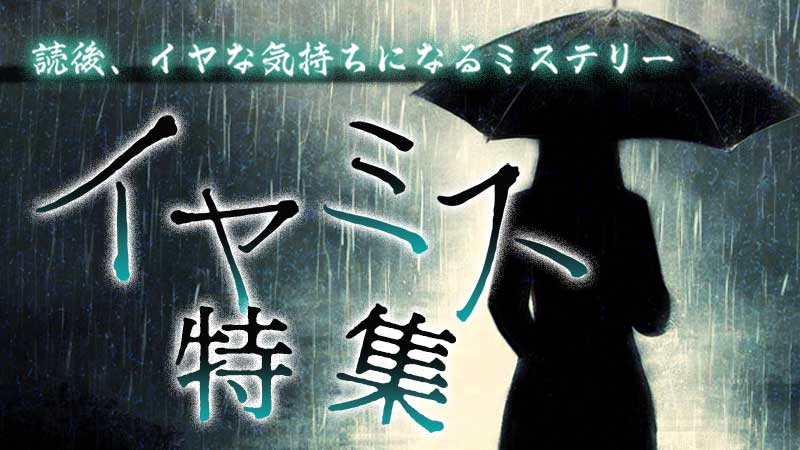 イヤミス特集