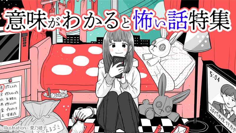 【厳選】意味がわかると怖い話特集