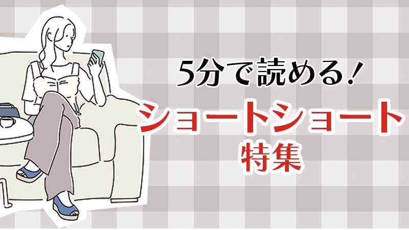 5分で読める！ショートショート特集