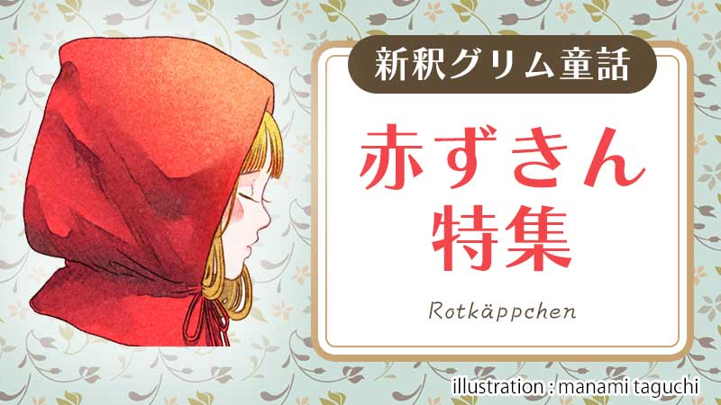 新釈赤ずきん特集