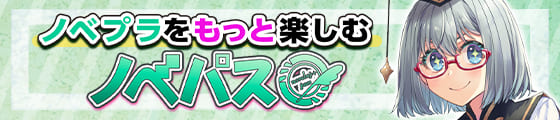 ノベパス