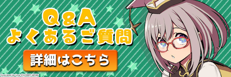 Q&A・よくあるご質問