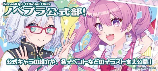 ノベプラ公式部！