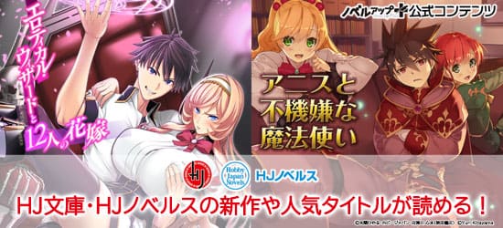 HJ文庫・HJノベルス