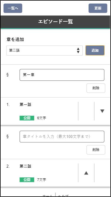 ヘルプ 章の追加 エピソードの並び替え 小説投稿サイトノベルアップ