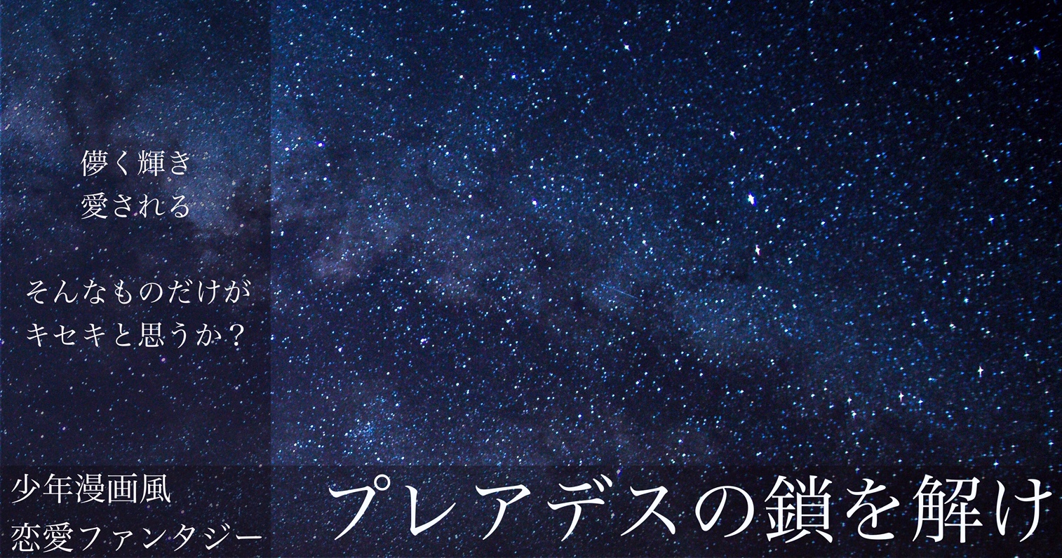プレアデスの鎖を解け 湊波 小説投稿サイトノベルアップ