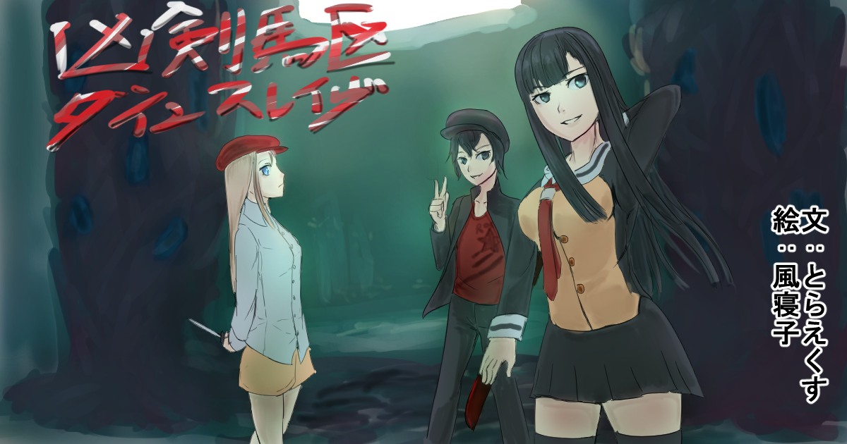 凶剣駆ダインスレイヴ とらえくす 小説投稿サイトノベルアップ