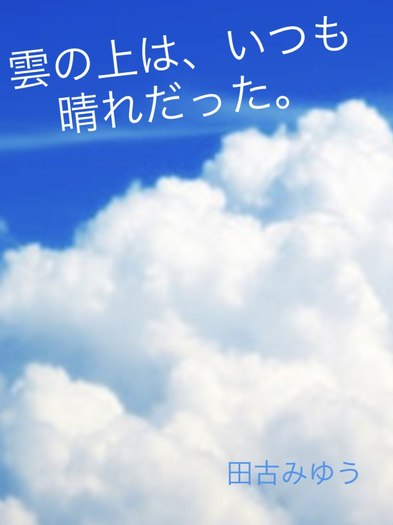 雲の上は、いつも晴れだった。（田古みゆう） | 小説投稿サイトノベル